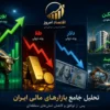 گزارش تحلیلی بازار طلا و سرمایه‌گذاری در ایران؛ پس از توافق و کاهش تنش‌های منطقه‌ای